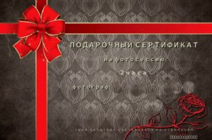 Фотосессия - сертификат