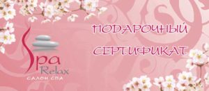 Подарочный сертификат в спа-салон