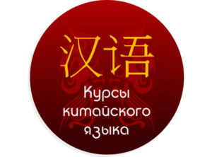 Курсы по изучению китайского языка