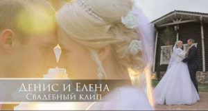 Клип на свадьбу