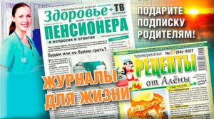 Подписка на любимые журналы для бабушки