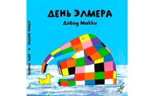 Серия книг «Элмер»