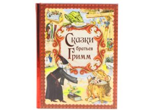 Сказки Братьев Гримм в иллюстрациях
