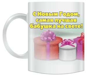 кружка бабушке