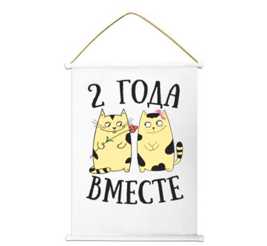 Поздравление На 2 Года Как Познакомились