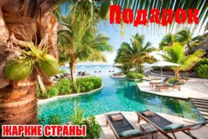 Путевка на море