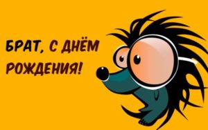 Открытка для брата