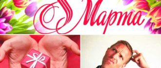 Подарок на 8 марта