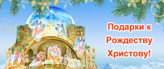 Рождественские подарки