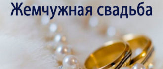 Годовщина свадьбы 30 лет