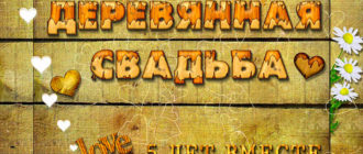 Деревянная свадьба - 5 лет