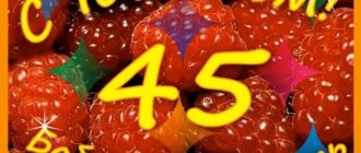 Юбилей 45 лет