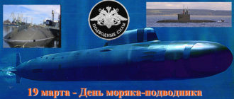 19 марта День подводника