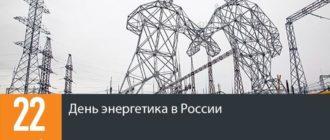 День работников в сфере энергетики